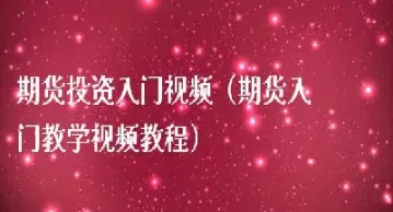 期货投资入门指南(期货投资新手入门)_理财品种_第1张_期货投资网 期货投资入门指南(期货投资新手入门)_https://www.cqckcrrc.com_理财品种_第1张