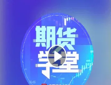 期货学堂在线(期货交易高级学堂需要收费吗)_https://www.cqckcrrc.com_国际期货_第1张