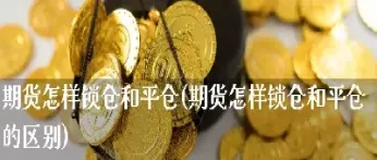 期货怎样建仓比例才合适(期货建仓是什么意思)_恒指期货_第1张_期货投资网 期货怎样建仓比例才合适(期货建仓是什么意思)_https://www.cqckcrrc.com_恒指期货_第1张