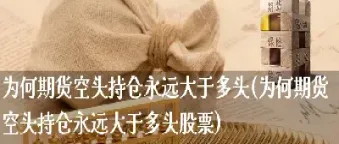 海通期货空头持仓最坚决(期货空仓的最佳境界)_https://www.cqckcrrc.com_内盘期货_第1张