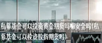 公募基金可以参加股指期货吗(公募基金能参与美股吗)_期货行情_第1张_期货投资网 公募基金可以参加股指期货吗(公募基金能参与美股吗)_https://www.cqckcrrc.com_期货行情_第1张