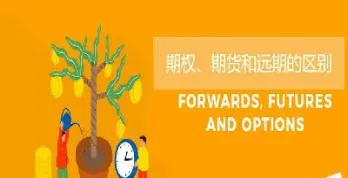 期货和远期交易的差别(期货交易与远期交易的主要区别)_https://www.cqckcrrc.com_理财品种_第1张