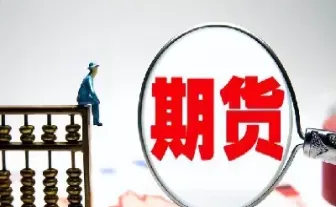 期货头寸和看跌有什么区别吗(什么是期货头寸)_股票理财_第1张_期货投资网 期货头寸和看跌有什么区别吗(什么是期货头寸)_https://www.cqckcrrc.com_股票理财_第1张