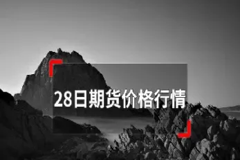 沪深300指数期货走势行情(沪深300指数期货行情)_原油期货_第1张_期货投资网 沪深300指数期货走势行情(沪深300指数期货行情)_https://www.cqckcrrc.com_原油期货_第1张