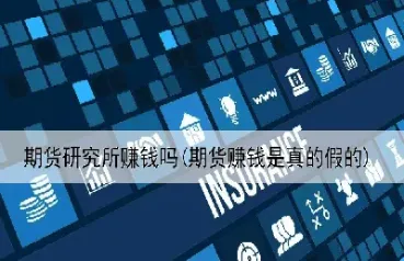 期货怎么玩才行(期货怎么玩短线)_期货品种_第1张_期货投资网 期货怎么玩才行(期货怎么玩短线)_https://www.cqckcrrc.com_期货品种_第1张