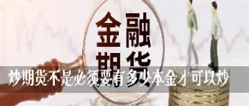 开通期货需要多少本金(开通期货需要金额限制吗)_道指直播_第1张_期货投资网 开通期货需要多少本金(开通期货需要金额限制吗)_https://www.cqckcrrc.com_道指直播_第1张