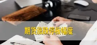期货涨停板和跌停板什么区别(期货中什么叫跌停板)_恒指期货_第1张_期货投资网 期货涨停板和跌停板什么区别(期货中什么叫跌停板)_https://www.cqckcrrc.com_恒指期货_第1张
