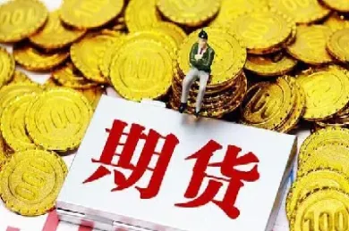 期货每天都要手续费吗(期货需要每天交易吗)_基金理财_第1张_期货投资网 期货每天都要手续费吗(期货需要每天交易吗)_https://www.cqckcrrc.com_基金理财_第1张