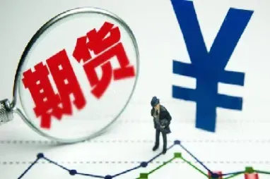 期货可用资金为什么会变负(期货可用余额负多少会平仓)_恒生指数_第1张_期货投资网 期货可用资金为什么会变负(期货可用余额负多少会平仓)_https://www.cqckcrrc.com_恒生指数_第1张