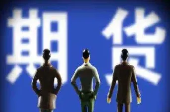 一个人开多少期货账户(个人怎么开期货账户)_理财百科_第1张_期货投资网 一个人开多少期货账户(个人怎么开期货账户)_https://www.cqckcrrc.com_理财百科_第1张