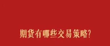 期货交易策略不包括(期货交易策略能跳空吗)_原油期货_第1张_期货投资网 期货交易策略不包括(期货交易策略能跳空吗)_https://www.cqckcrrc.com_原油期货_第1张