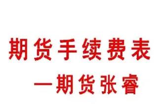 恒泰期货手续费(恒泰期货交易手续费)_理财品种_第1张_期货投资网 恒泰期货手续费(恒泰期货交易手续费)_https://www.cqckcrrc.com_理财品种_第1张