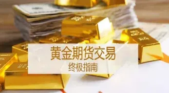 黄金期货的含义(什么是期货黄金)_恒生指数_第1张_期货投资网 黄金期货的含义(什么是期货黄金)_https://www.cqckcrrc.com_恒生指数_第1张