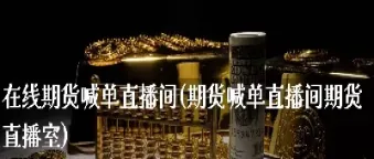 黄金期货直播间喊单(期货直播间喊单)_道指直播_第1张_期货投资网 黄金期货直播间喊单(期货直播间喊单)_https://www.cqckcrrc.com_道指直播_第1张