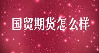 小广西做期货怎么样(南宁有人做期货吗)_国际期货_第1张_期货投资网 小广西做期货怎么样(南宁有人做期货吗)_https://www.cqckcrrc.com_国际期货_第1张