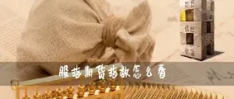 股指期货持仓怎么看增减(今日股指期货持仓增减)_理财品种_第1张_期货投资网 股指期货持仓怎么看增减(今日股指期货持仓增减)_https://www.cqckcrrc.com_理财品种_第1张