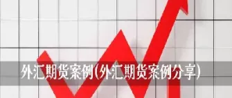 外汇期货交易例(外汇期货交易流程包括)_期货交易所_第1张_期货投资网 外汇期货交易例(外汇期货交易流程包括)_https://www.cqckcrrc.com_期货交易所_第1张