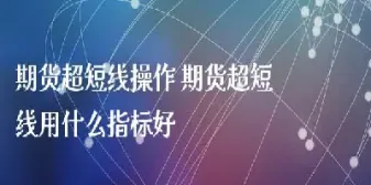 超短线期货只用一绝招(期货超短线只用一绝招)_https://www.cqckcrrc.com_黄金期货_第1张