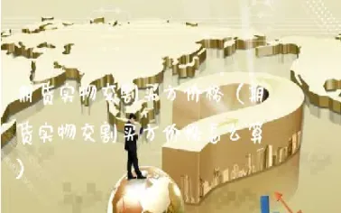 期货的量是怎么算的(期货的货值怎么计算)_恒生指数_第1张_期货投资网 期货的量是怎么算的(期货的货值怎么计算)_https://www.cqckcrrc.com_恒生指数_第1张