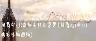 期货反向指标是什么意思(期货反向市场品种)_期货品种_第1张_期货投资网 期货反向指标是什么意思(期货反向市场品种)_https://www.cqckcrrc.com_期货品种_第1张