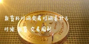 期货2101是什么时候到期(期货2601什么时候能买)_https://www.cqckcrrc.com_期货交易所_第1张