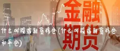 期货止盈和平仓哪个重要(期货止损和平仓的费用一样吗)_原油期货_第1张_期货投资网 期货止盈和平仓哪个重要(期货止损和平仓的费用一样吗)_https://www.cqckcrrc.com_原油期货_第1张