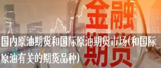 国际原油期货交易一手(国际原油期货交易价格)_财经直播室_第1张_期货投资网 国际原油期货交易一手(国际原油期货交易价格)_https://www.cqckcrrc.com_财经直播室_第1张
