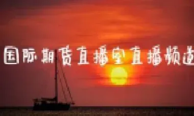 国际期货直播室期货喊单直播室(国际期货直播室在线直播)_国际期货_第1张_期货投资网 国际期货直播室期货喊单直播室(国际期货直播室在线直播)_https://www.cqckcrrc.com_国际期货_第1张