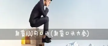 期货100种大全(期货100种策略)_期货交易所_第1张_期货投资网 期货100种大全(期货100种策略)_https://www.cqckcrrc.com_期货交易所_第1张