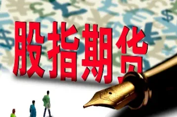 股指期货在哪里买卖(股指期货在哪里买卖好)_https://www.cqckcrrc.com_财经要闻_第1张