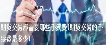 期货市场每年的手续费是多少(期货市场原油手续费)_原油期货_第1张_期货投资网 期货市场每年的手续费是多少(期货市场原油手续费)_https://www.cqckcrrc.com_原油期货_第1张