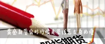 期货账户情况怎么看(期货账户情况怎么看的)_黄金期货_第1张_期货投资网 期货账户情况怎么看(期货账户情况怎么看的)_https://www.cqckcrrc.com_黄金期货_第1张