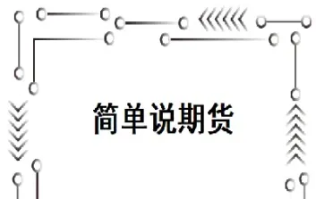 怎么设置期货合约(期货合约怎么开单)_https://www.cqckcrrc.com_期货交易所_第1张