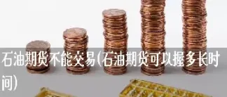 石油期货平仓后得到什么(石油期货平仓后得到什么结果)_恒生指数_第1张_期货投资网 石油期货平仓后得到什么(石油期货平仓后得到什么结果)_https://www.cqckcrrc.com_恒生指数_第1张