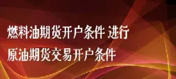 燃料油期货新品种怎么上市(燃料油期货品种)_https://www.cqckcrrc.com_恒生指数_第1张