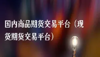 国内期货交易门槛(国内期货交易门槛是多少)_期货交易所_第1张_期货投资网 国内期货交易门槛(国内期货交易门槛是多少)_https://www.cqckcrrc.com_期货交易所_第1张