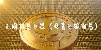期货和纸白银(期货和纸白银哪个风险大)_期货交易所_第1张_期货投资网 期货和纸白银(期货和纸白银哪个风险大)_https://www.cqckcrrc.com_期货交易所_第1张