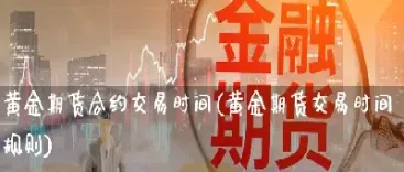 黄金期货合约投资(黄金期货投资策略分析)_理财品种_第1张_期货投资网 黄金期货合约投资(黄金期货投资策略分析)_https://www.cqckcrrc.com_理财品种_第1张