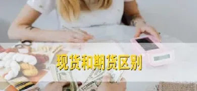 纸货和期货交易区别(纸浆期货和纸的关系)_期货行情_第1张_期货投资网 纸货和期货交易区别(纸浆期货和纸的关系)_https://www.cqckcrrc.com_期货行情_第1张