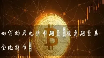 比特期货怎么交易(比特期货怎么交易的)_原油期货_第1张_期货投资网 比特期货怎么交易(比特期货怎么交易的)_https://www.cqckcrrc.com_原油期货_第1张