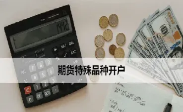 期货只做三个品种选什么(期货只做一个品种的好处)_期货行情_第1张_期货投资网 期货只做三个品种选什么(期货只做一个品种的好处)_https://www.cqckcrrc.com_期货行情_第1张