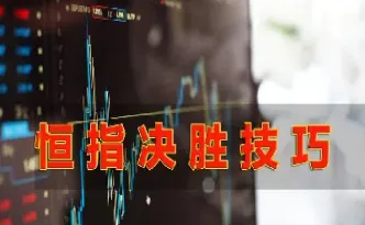 交易恒指期货技巧(恒指期货交易时间和规则)_期货交易所_第1张_期货投资网 交易恒指期货技巧(恒指期货交易时间和规则)_https://www.cqckcrrc.com_期货交易所_第1张