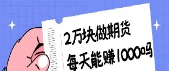 做期货只要记住这两点你就是赢家(做期货必须守住三个底线)_https://www.cqckcrrc.com_期货直播_第1张