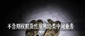 不属于股指期货会员机构(属于股指期货合约的是)_期货行情_第1张_期货投资网 不属于股指期货会员机构(属于股指期货合约的是)_https://www.cqckcrrc.com_期货行情_第1张