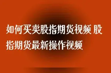 股指期货买卖健如何按(股指期货怎么定价)_原油期货_第1张_期货投资网 股指期货买卖健如何按(股指期货怎么定价)_https://www.cqckcrrc.com_原油期货_第1张
