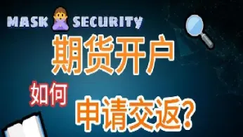 可以找期货返手续费吗(期货手续费返还需要达到什么条件)_https://www.cqckcrrc.com_期货开户_第1张