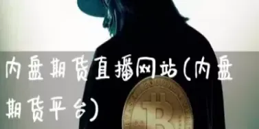 原油钠指期货直播室(股指原油直播室)_期货理财_第1张_期货投资网 原油钠指期货直播室(股指原油直播室)_https://www.cqckcrrc.com_期货理财_第1张