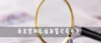 哪个交易所可以做恒指期货(哪里可以交易恒指期货)_期货知识_第1张_期货投资网 哪个交易所可以做恒指期货(哪里可以交易恒指期货)_https://www.cqckcrrc.com_期货知识_第1张