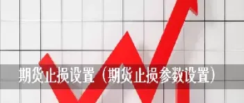 期货止损每次打掉是什么意思(期货止损后如何再入场)_国际期货_第1张_期货投资网 期货止损每次打掉是什么意思(期货止损后如何再入场)_https://www.cqckcrrc.com_国际期货_第1张