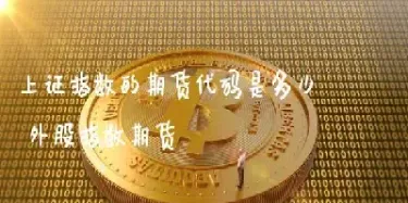 上证指数对应期货(上证指数期货交割日)_基金理财_第1张_期货投资网 上证指数对应期货(上证指数期货交割日)_https://www.cqckcrrc.com_基金理财_第1张